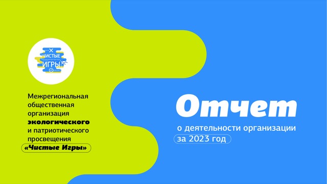 Обложка отчёта за 2023 год