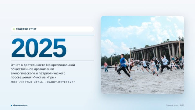 Обложка отчёта за 2025 год