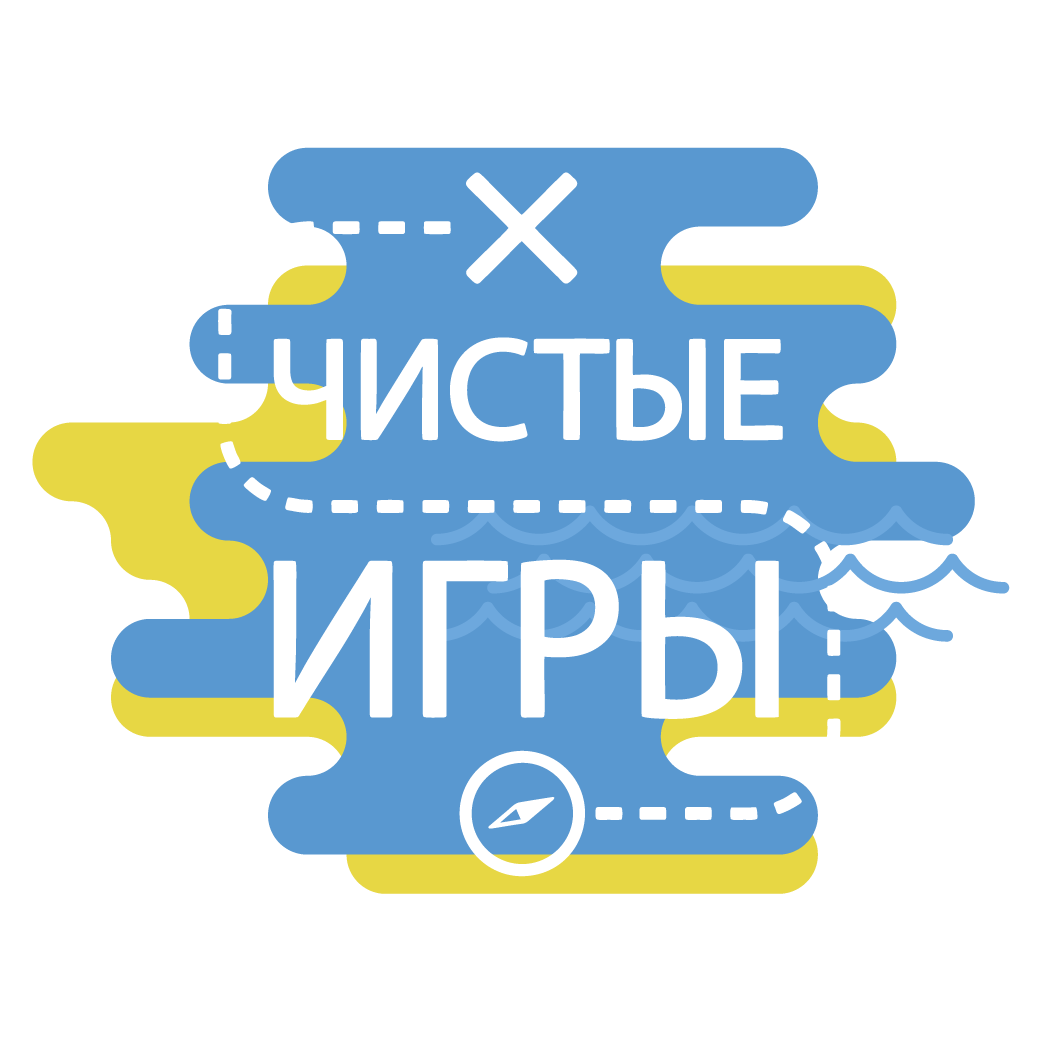 Чистые Игры